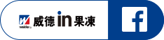 威德in life -全家人の元気補給臉書粉絲團